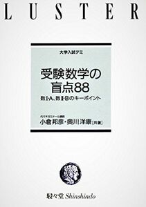 [A01981024]受験数学の盲点88 (大学入試デミ)