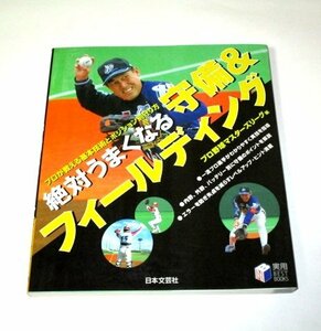 野球プロマスターリーグ編 絶対うまくなる 守備＆フィールディング