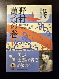 狂言 三人三様 野村萬斎の巻 / 編者 野村萬斎 土屋恵一郎 / 岩波書店 2刷