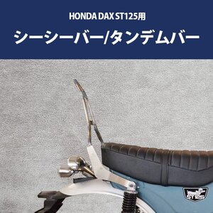 シーシーバー タンデムバー HONDA 2022年以降モデル DAX ST125用 (ブラック) ダックス バックレスト 背もたれ タンデム