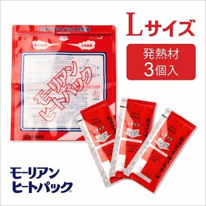 ●モーリアンヒートパック ハイパワー加熱セットLサイズ (Lサイズ発熱剤×3個＋加熱袋(L)1枚入)/少量の水があれば加熱できます 防災 備蓄