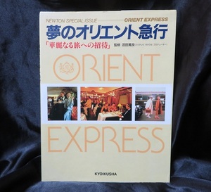 夢のオリエント急行―華麗なる旅への招待 ◆◆USED書籍本　初版発行　送料無料◆ 昭和63年ビンテージ本