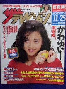 3235 ザ・テレビジョン首都圏関東版 1988年11/25号No.47 浅香唯 ★送料1冊150円3冊まで180円★