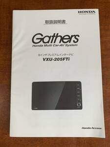 ホンダ純正 Gathers ギャザス 取扱説明書 VXU-205FTi　中古