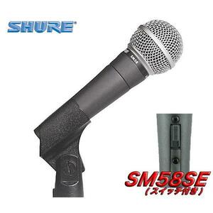 SHURE SM58SE スイッチ付マイク シュア ボーカル用 正規品2年保証