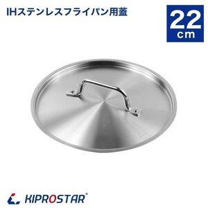 【新品】鍋蓋 フライパン蓋 22cm KIPROSTAR・IHステンレスフライパン用