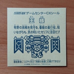 新品 ゲームセンターCX 王様 ファミコン スーパーファミコン 有野課長 シール ビックリマン 風 プレステ ゲーム 