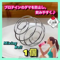 ★超便利／日本製★ミキシングボール ①個／撹拌 ヨガ フィットネス ジョギングP