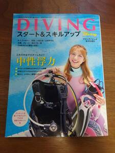 【送料無料】DIVING スタート＆スキルアップ マリンダイビング2017年8月号増刊 小冊子3冊付き