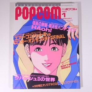 月刊 POPCOM ポプコム Vol.118 1993/1 小学館 雑誌 PC パソコン ゲーム 特集・サバッシュⅡの世界 コンピュータ・ドリーム・ファクトリー