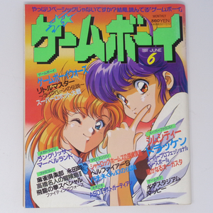 月刊ゲームボーイ 1991年6月号 /ゲームボーイウォーズ/ラングリッサー/シムシティ/マッピー/GAMY BOY/ゲーム雑誌[Free Shipping]