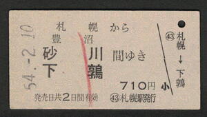 A型青地紋乗車券 札幌から豊沼/砂川/下鶉（廃止） 昭和50年代（払戻券）