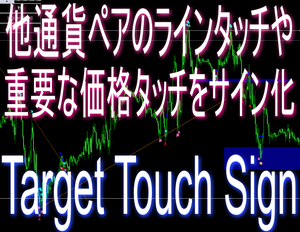 他チャート(通貨ペア)のラインや限界運動量等の重要ポイントのタッチをメインチャートサイン化【Target Touch Sign】