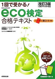 1回で受かる！eco検定合格テキスト 改訂3版/対馬良一【監修】,コンデックス情報研究所【編著】