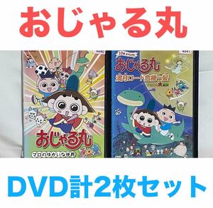 『おじゃる丸』DVD 計2枚セット　