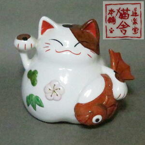 猫舎道楽堂本舗【 招き猫 貯金箱 】色絵磁器 g3874