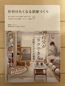 片付けたくなる部屋づくり : 古い2Kをすっきり心地よく住みこなす「片付けのプロ」の暮らしテクニック65