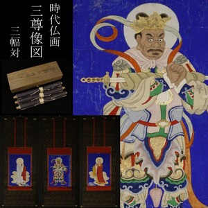 【LIG】時代仏画 三尊像図 三幅対 掛軸 紙本金彩色 神将像 上人像 仏教美術 [.EQ]23.2