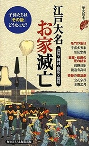 江戸大名お家滅亡(歴史新書)/歴史REAL編集部■24062-40133-D10