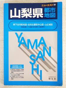 ■本◇昭文社☆ニューエスト 19 山梨県都市地図【2001年発行】■