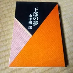 下郎の夢　山手樹一郎　東方社　昭和43年初版本