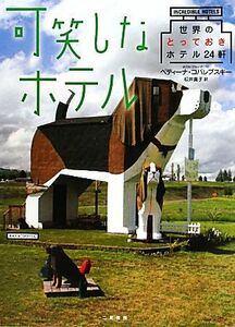 可笑しなホテル 世界のとっておきホテル24軒/ベティーナコバレブスキー【著】,松井貴子【訳】