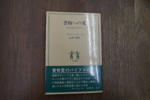 ◎書物への愛　フィロビブロン　リチャード・ド・ベリー　古田暁訳　北洋社　1978年初版|送料185円