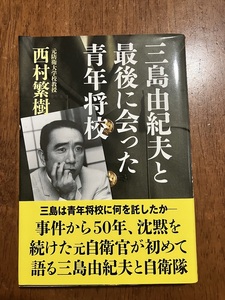 三島由紀夫と最後に会った青年将校　　著：西村繁樹　定価１６００円（税別）中古品