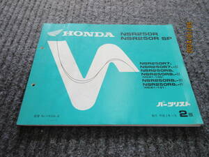 売切り　20・HONDA　パーツリスト NSR250R SP 7ーL,7L-Ⅱ,8L,8LーⅡ,8LーⅢ,８LーⅣ MC21　2版