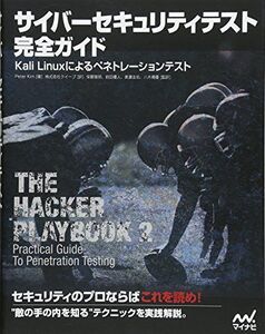 [A11378876]サイバーセキュリティテスト完全ガイド ~Kali Linuxによるペネトレーションテスト~ Peter Kim、 八木橋優、 前