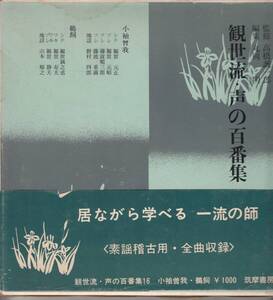 観世流・声の百番集16(小袖曾我 鵜飼) 筑摩書房 C118-H67-254