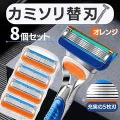 髭剃り替刃　4個×2　オレンジ　8個セット　Gillette　ジレット　互換