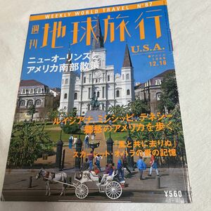 週刊　地球旅行　ニューオーリンズ アメリカ南部散策　1999