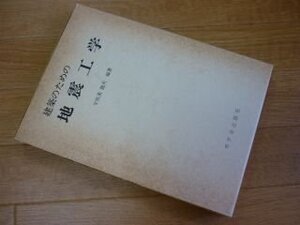 建築のための地震工学