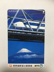 【未使用】テレカ 新幹線新富士駅開業