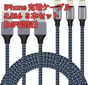 iPhone 充電ケーブル 2.8M 3本セット【MFi認証】 ライトニングケーブル Lightning ケーブル アイホン充電ケーブル 急速充電