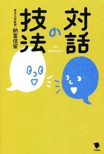 対話の技法/納富信留(著者)