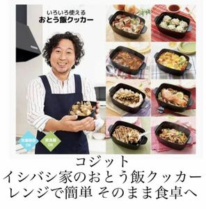 コジット イシバシ家のおとう飯 クッカー ブラック 幅22×奥行13×高さ8cm レンジで簡単 そのまま食卓へ 90738新品