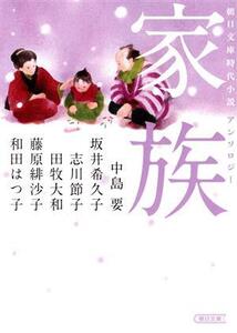 家族 朝日文庫時代小説アンソロジー 朝日文庫/アンソロジー(著者),藤原緋紗子(著者),中島要