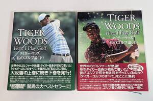 タイガー ウッズ Tiger Woods 私のゴルフ論 上・下巻セット ゴルフ Golf 本