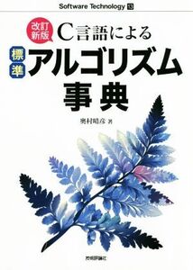 C言語による標準アルゴリズム事典 改訂新版 Software Technology/奥村晴彦(著者)