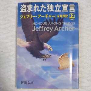 盗まれた独立宣言〈上〉 (新潮文庫) ジェフリー アーチャー Jeffrey Archer 永井 淳 9784102161159