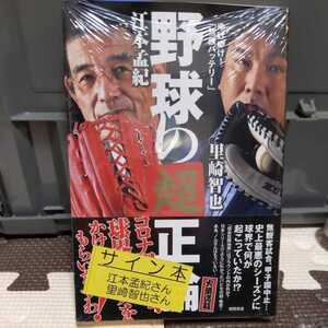 直筆サイン本 江本孟紀 里崎智也 野球の超正論 阪神タイガース 南海ホークス 千葉ロッテマリーンズ WBC日本代表 エモやん スポーツ平和党