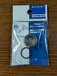 SANEI 水栓補修用品 PM280-13