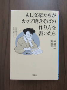 もし文豪たちがカップ焼きそばの作り方を書いたら　神田桂一・菊池良（宝島社）