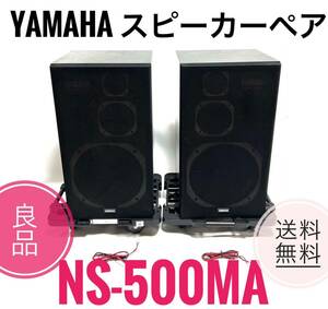 ☆送料無料 良品 YAMAHA ヤマハ NS-500Ma スピーカーペア シリアル連番