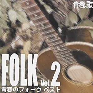 青春のフォーク・ベスト Vol.2 中古 CD