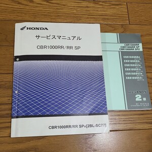 CBR1000RR/CBR1000RR SP SC77 サービスマニュアル＆パーツカタログ