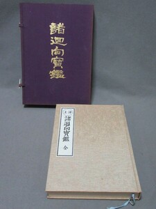 古本：浄土真宗「諸廻向寶鑑　復刻（353ページ）」（昭和52年発行）大乗法友会編集／B-230724★