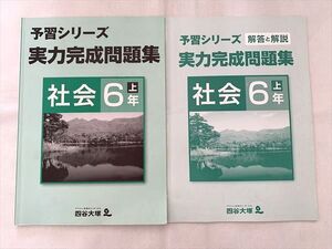 VR33-048 四谷大塚 社会 6年 上 予習シリーズ 実力完成問題集 841121-3 ☆ 010S2B